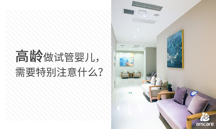 高龄做试管婴儿，需要特别注意什么.jpg